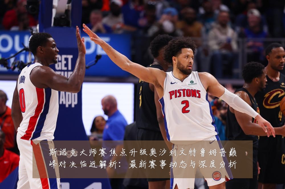 斯诺克大师赛焦点升级奥沙利文特鲁姆普巅峰对决临近解析：最新赛事动态与深度分析