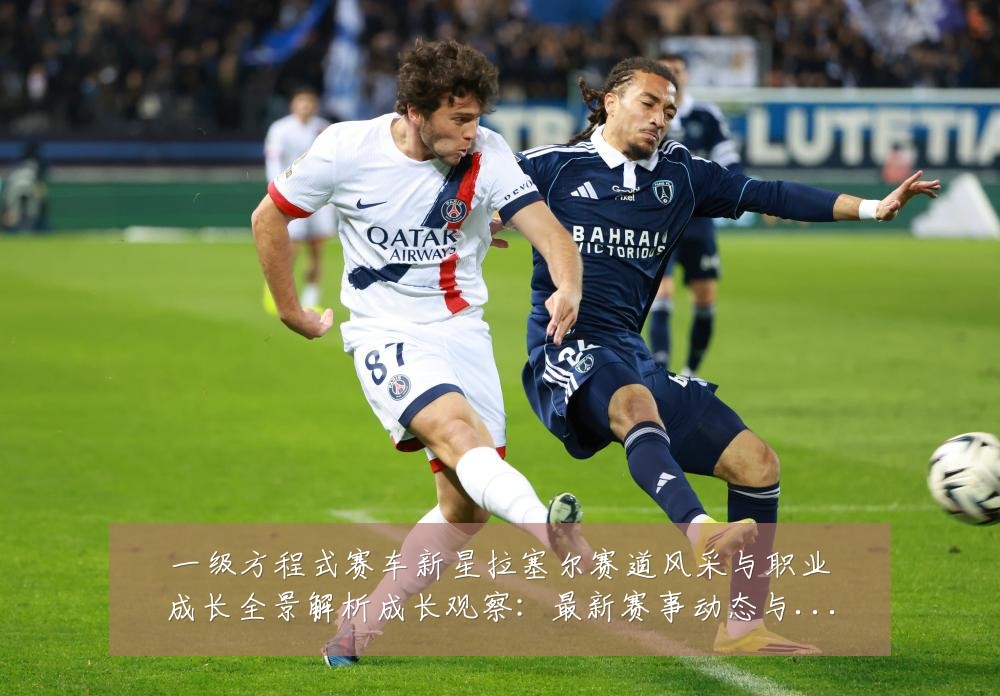 一级方程式赛车新星拉塞尔赛道风采与职业成长全景解析成长观察:最新赛事动态与深度分析