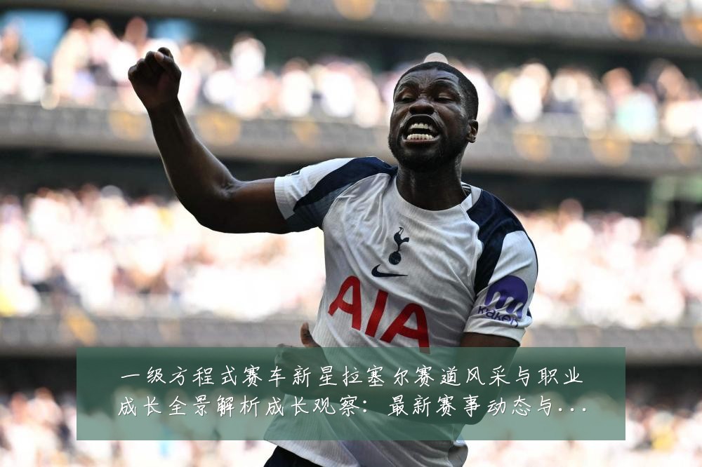 一级方程式赛车新星拉塞尔赛道风采与职业成长全景解析成长观察:最新赛事动态与深度分析